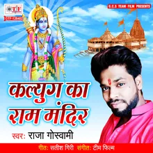 Ayodhya Me Ram Ji Ka Mandir Banega