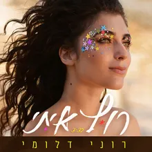 רוץ איתי