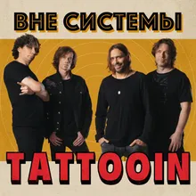 Вне системы