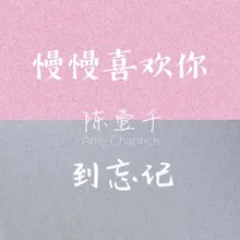 慢慢喜欢你到忘记