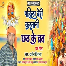Pahila Beri Karatani Chhathi Ke Baratiya Bhojpuri