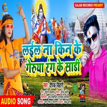 Lail Na Kin ke Gerua Rang Ke Sari Bhakti Song