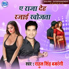 ARAJA DEH RAJAI KHOJATA Bhojpuri