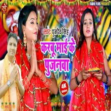 Karbu Maai Ke Pujanawa Bhojpuri