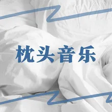 催眠背景音乐