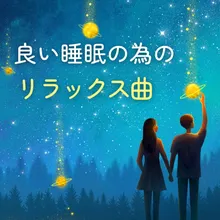 夜の安らぐ時間