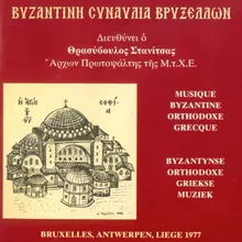 Σέ Υμνούμεν - Άξι­Ον Έστιν. Ηχος Πλ. Α' "Φρύγιος".