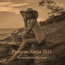 Танцуй 2021