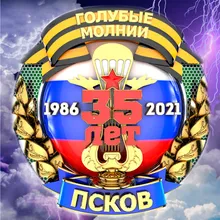 Реквием 345 Полку