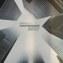 Параллельный мир