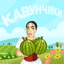 Кавунчики