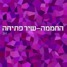 החממה - שיר פתיחה