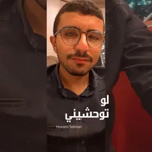 لو توحشيني