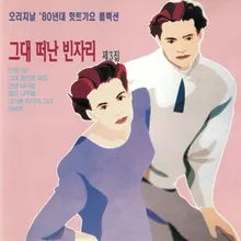 가버린 친구에게 바침