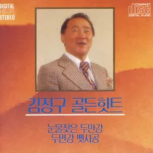 두만강 뱃사공