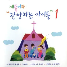 오라 우리가 여호와의 산에 올라