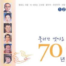 나는 울었네