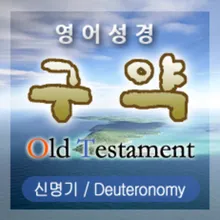 신명기(Deuteronomy) 17장