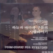 하늘과 바다와 구름의 사랑이야기