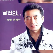 정말 괜찮아(MR)