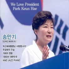 박근혜대통령님 사랑합니다!