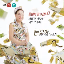 돈벼락 맞고 삽시다(듀엣라이브버전)(CD2)