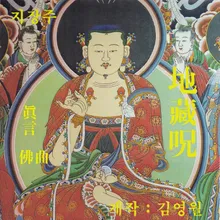 지장보살 멸정업