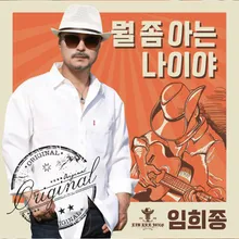 뭘 좀 아는 나이야 (MR)