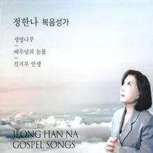 예수믿고 천국가요