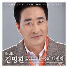 눈물의 대전역