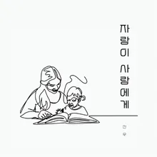 자랑이 사랑에게