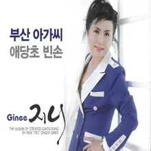 애당초 빈손 (MR)