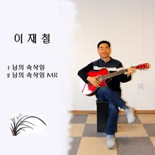 님의 속삭임 (MR)