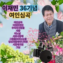 당신과함께아니라면