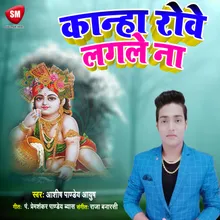 Kanha Rowe Lagale Na Bhojpuri