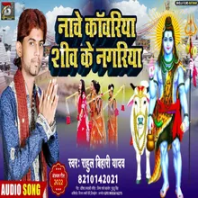 Nache Kawariya Shiv Ke Nagariya (Bhakti Song)