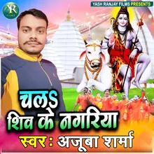 Chala Shiv Ke Nagariya (BHOJPURI)