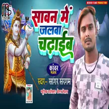 Sawan Mein Jalwa Chadhaib (Bhojpuri)