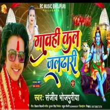 Gawhi Kala Jaldhari (Bhojpuri Bol Bam 2022)