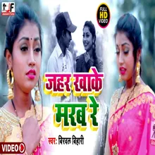 Jahar Khake Marab Re (Sad song bhojpuri)