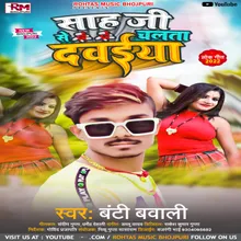 Sah Ji Se Chalta Dawaiya Re (Bhojpuri Song 2022)