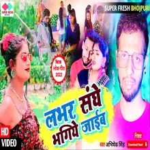 Lover Saghe Bhagiye  Jayib (NEW BHOJPURI SONG)