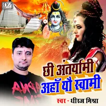 Aha Chhi Antaryami-Dhiraj Mishra (Maithili)