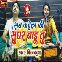 Sab Kahela Ki Bahute Sughar Baru Tu (Bhojpuri)