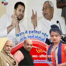 Bihar Me Izatiyo Gail Laja Gaile Modiji (bhojpuri)