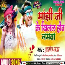 Manjhi Ji Ke Khilal Hauw Namava (Bhojpuri Song)