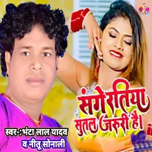 Sange Ratiya Sutal Jaruri Hai