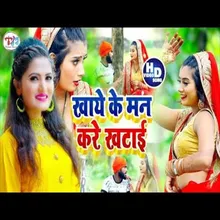 Khaye Ke Man Kare Khatai (Bhojpuri Song)