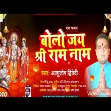 Bolo Jay Sri Ram Naam (Bhojpuri Song)