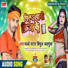 Pila Paani Frij Ke (Bhojpuri Song)